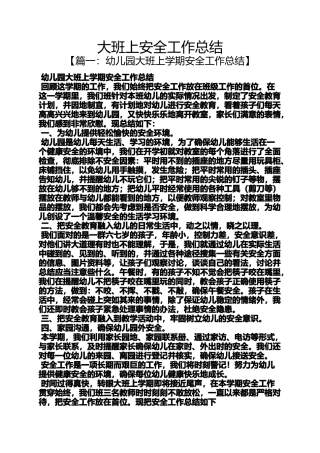 大班上安全工作总结