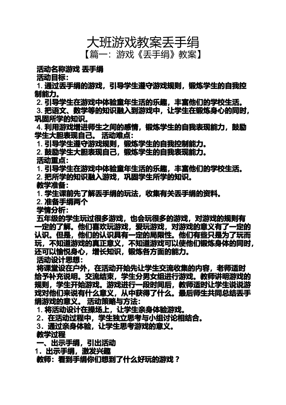 大班游戏教案丢手绢_第1页