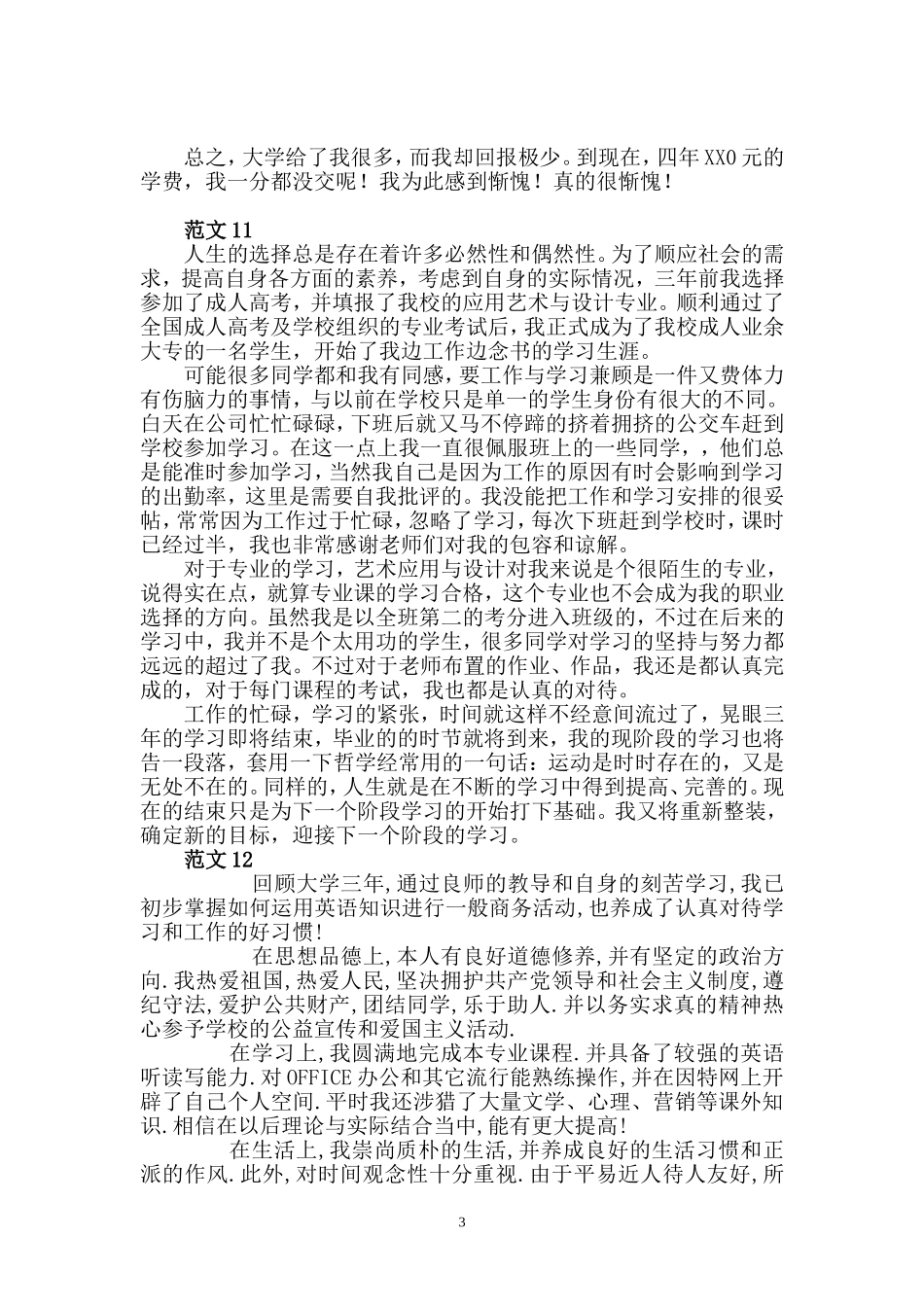 大学毕业生自我鉴定(25篇)_第3页