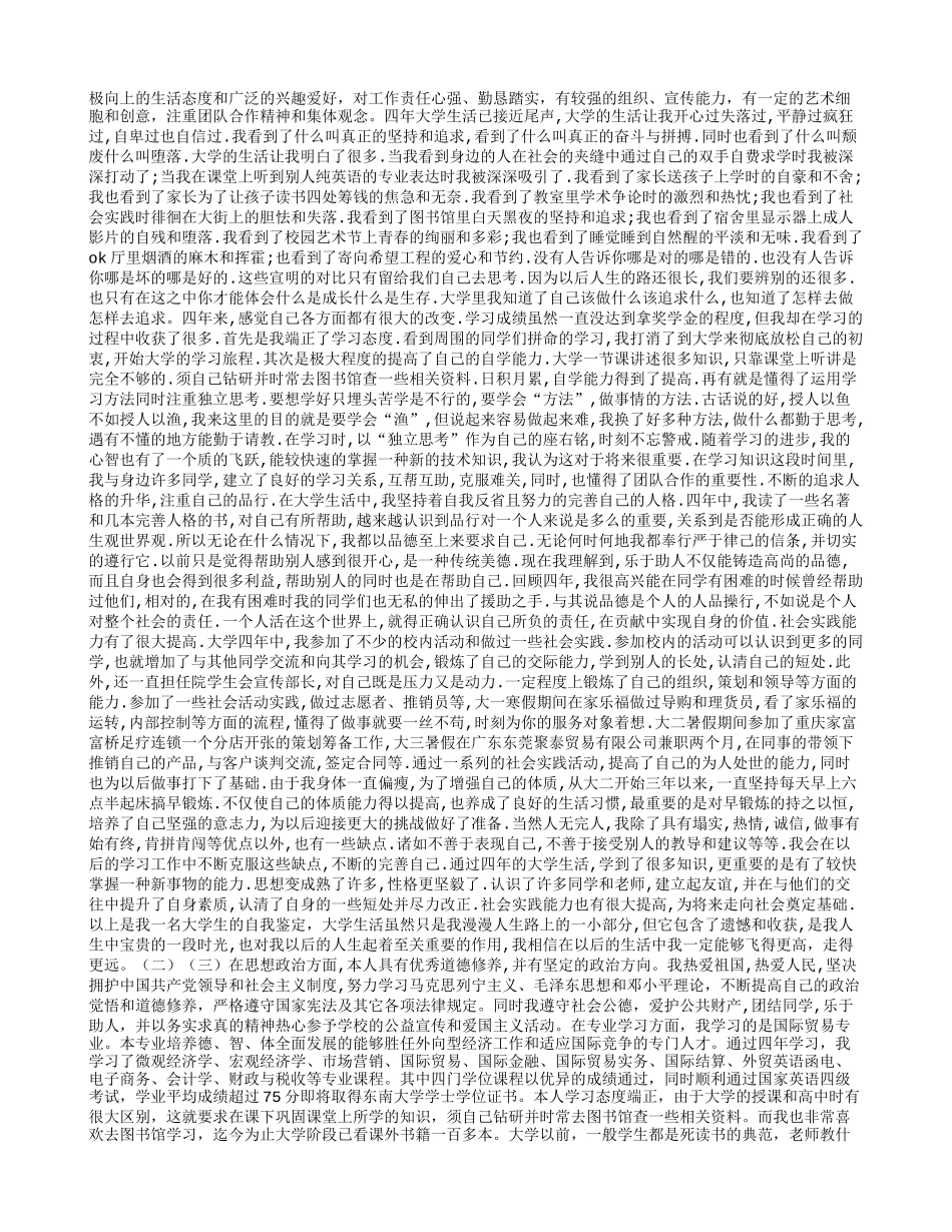 大学毕业生自我鉴定(毕业生登记表)-(3000字)_第2页