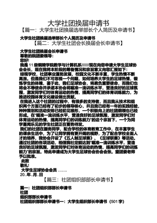 大学社团换届申请书