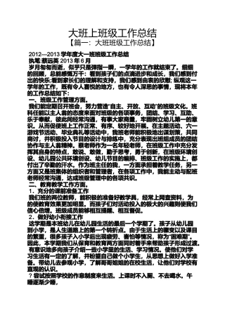 大班上班级工作总结