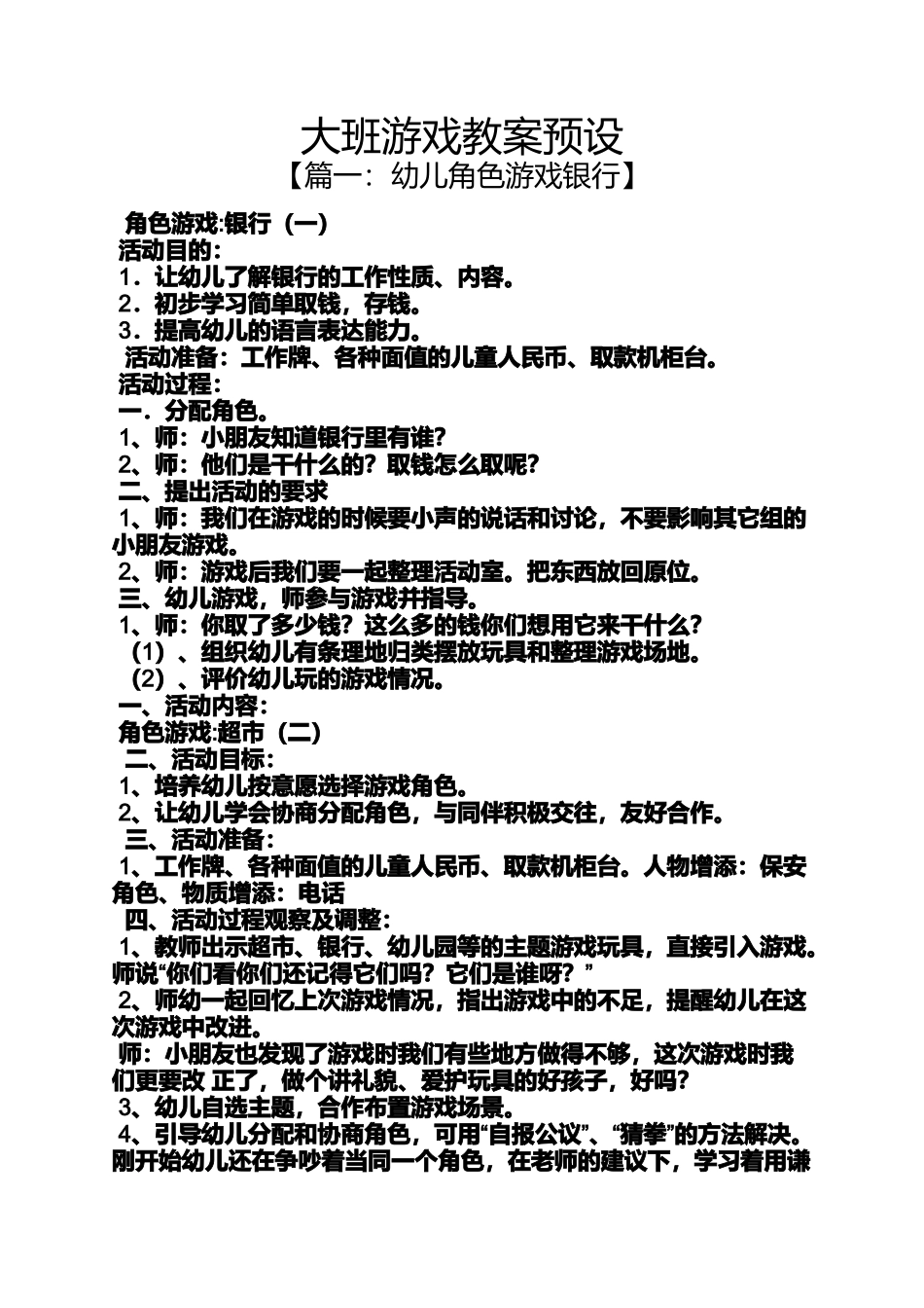 大班游戏教案预设_第1页