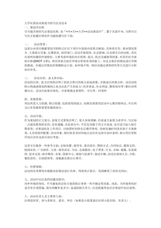 大学社团活动策划书的写法及范本