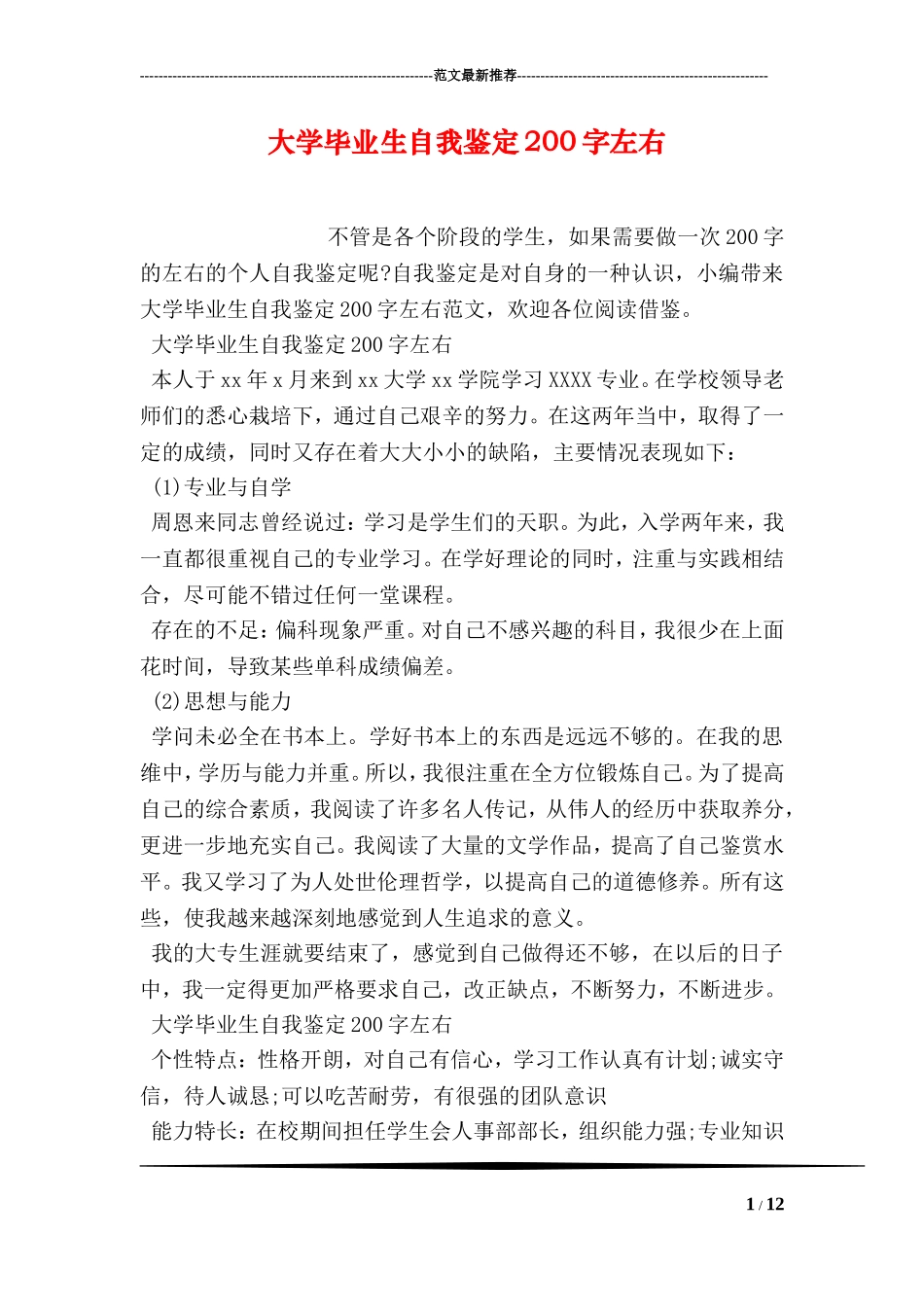 大学毕业生自我鉴定200字左右_第1页