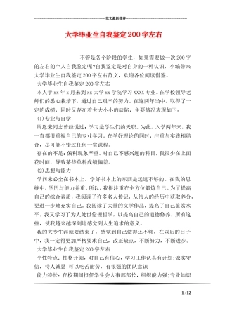 大学毕业生自我鉴定200字左右