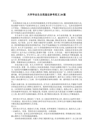 大学毕业生自我鉴定参考范文20篇