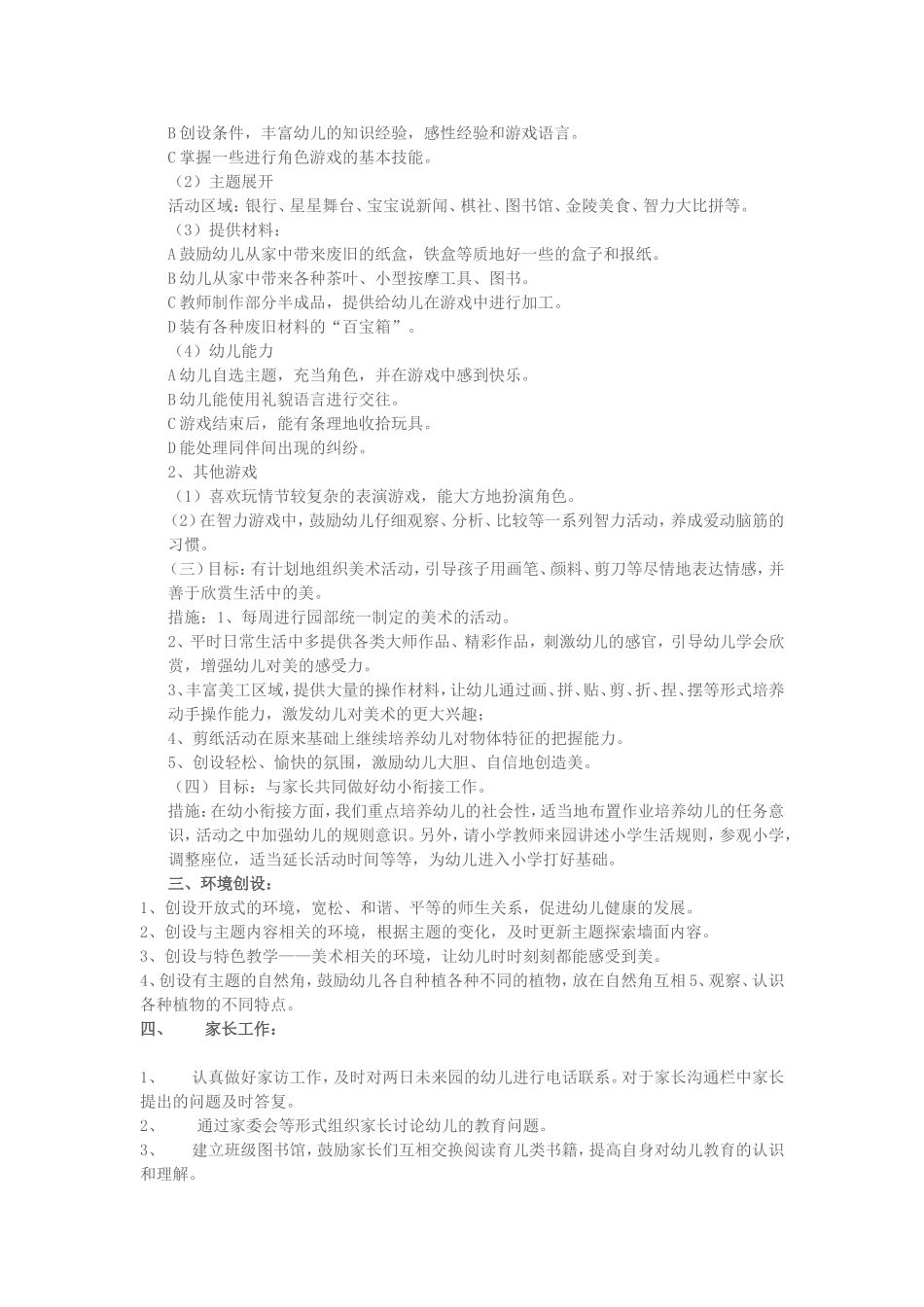 大班上学期班级计划_第3页