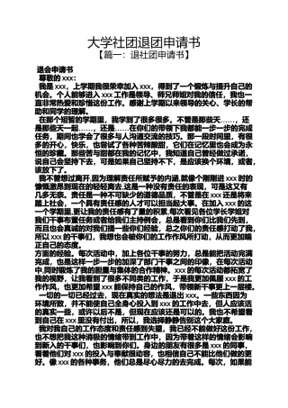 大学社团退团申请书