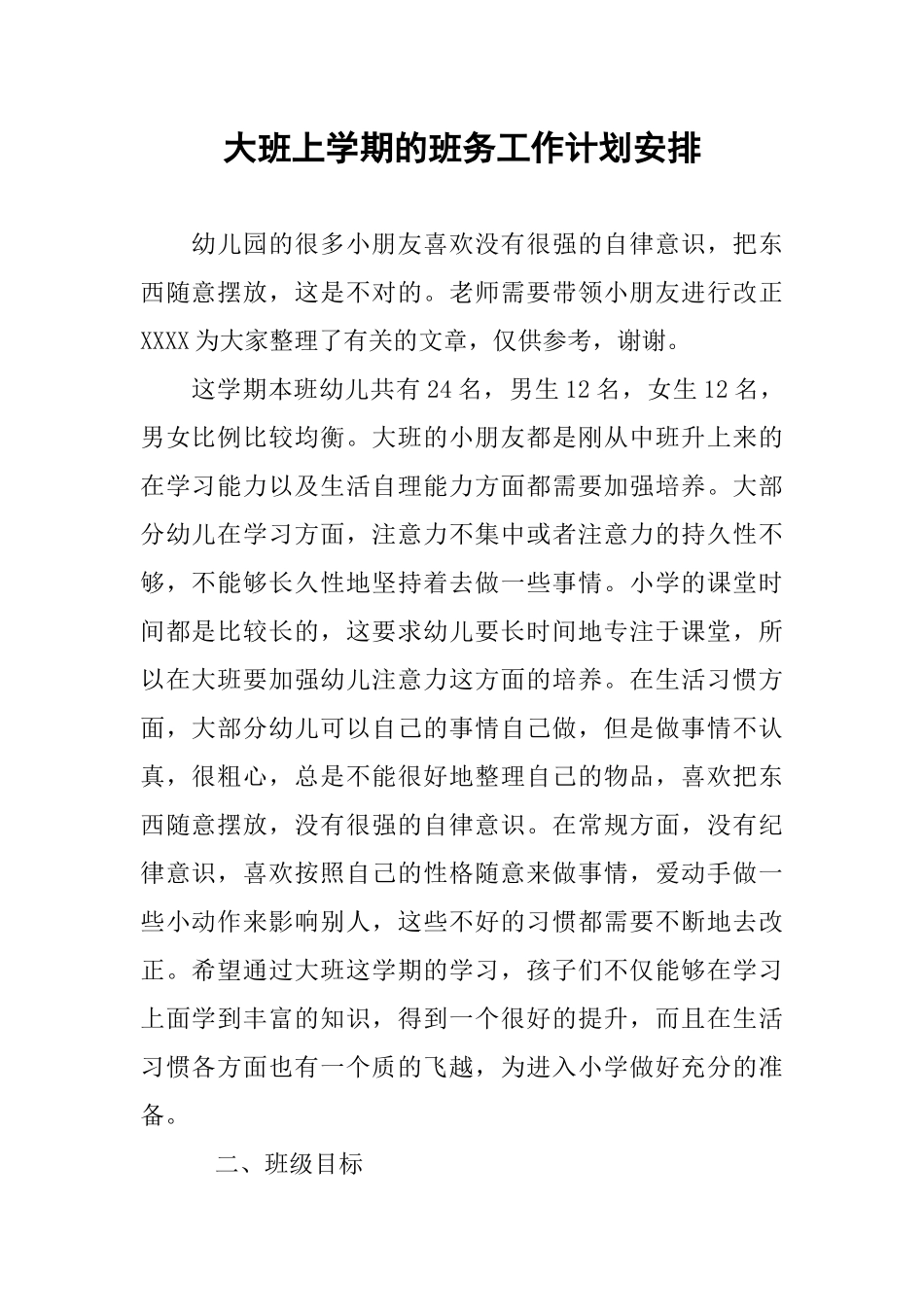 大班上学期的班务工作计划安排_第1页