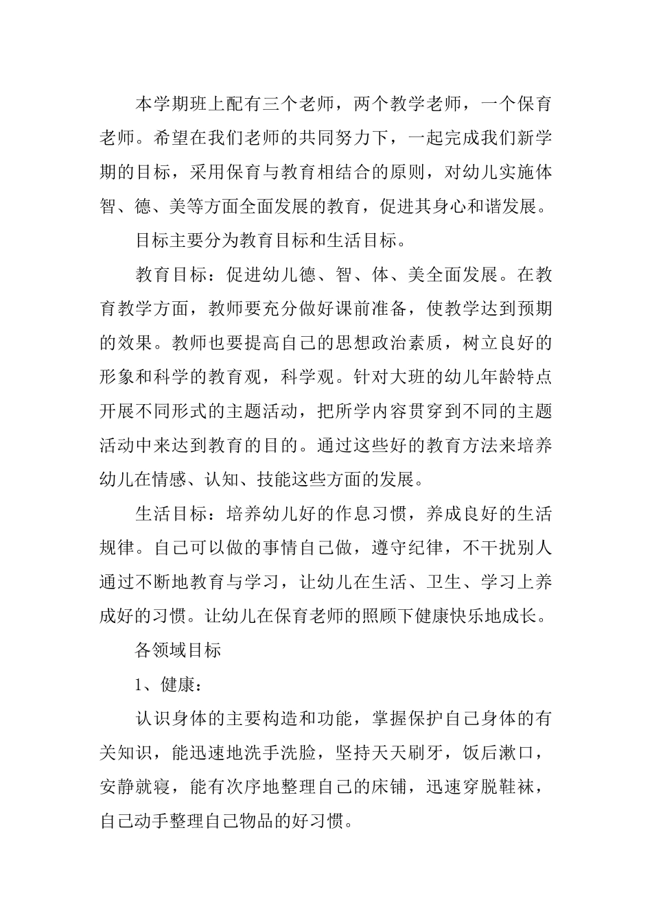 大班上学期的班务工作计划安排_第2页