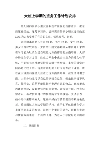 大班上学期的班务工作计划安排