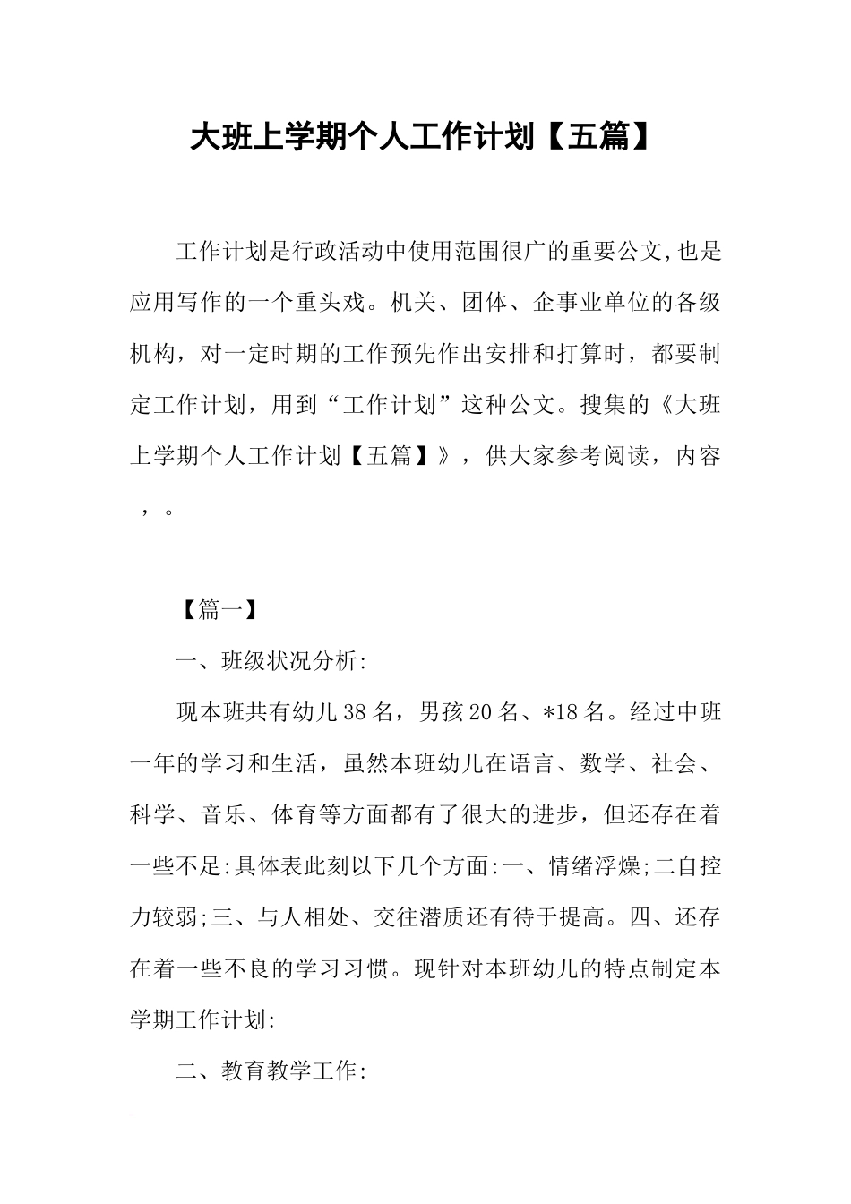 大班上学期个人工作计划【五篇】_第1页