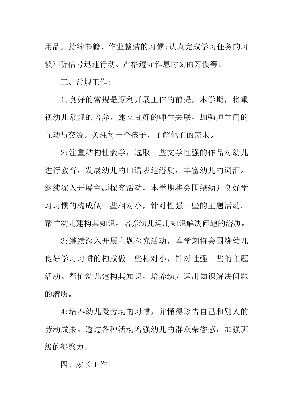 大班上学期个人工作计划【五篇】_第3页