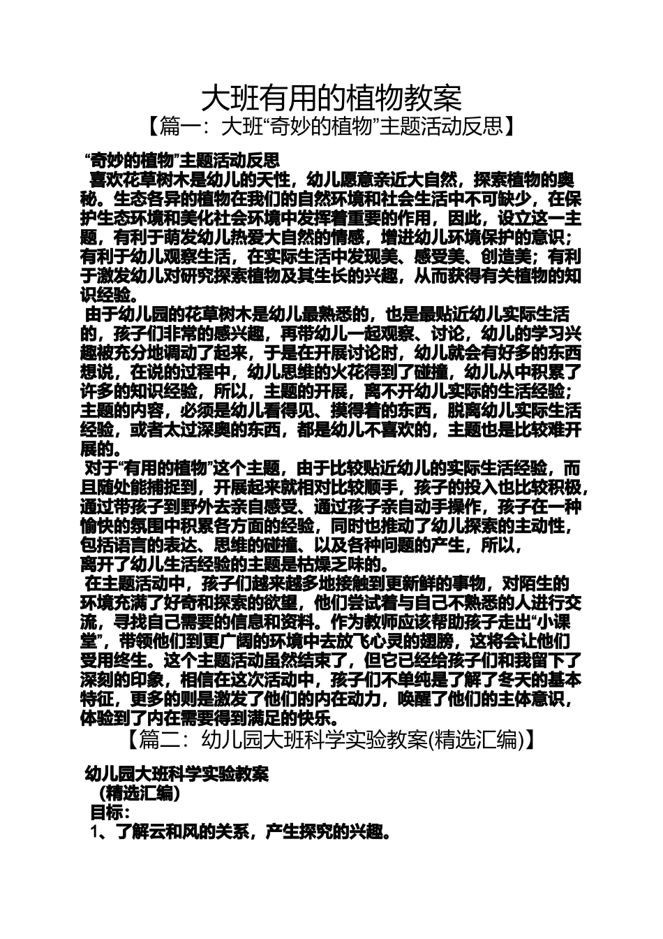 大班有用的植物教案_第1页