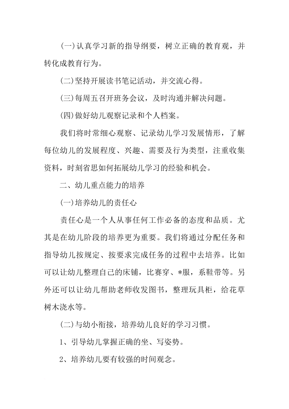 大班上学期个人工作计划范例_第2页