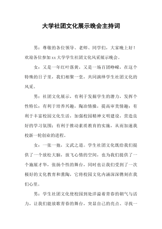 大学社团文化展示晚会主持词(同名1957)