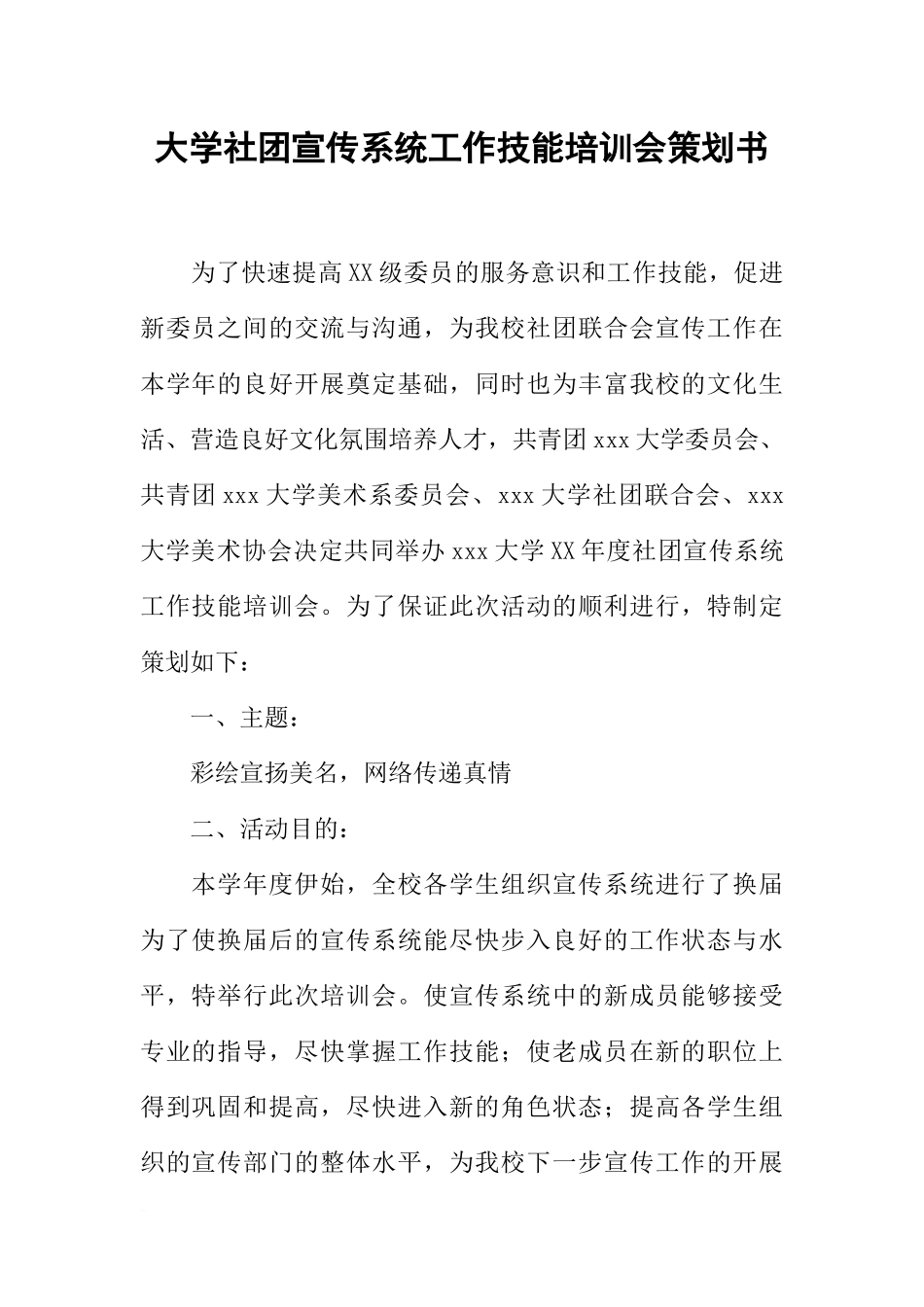 大学社团宣传系统工作技能培训会策划书_第1页