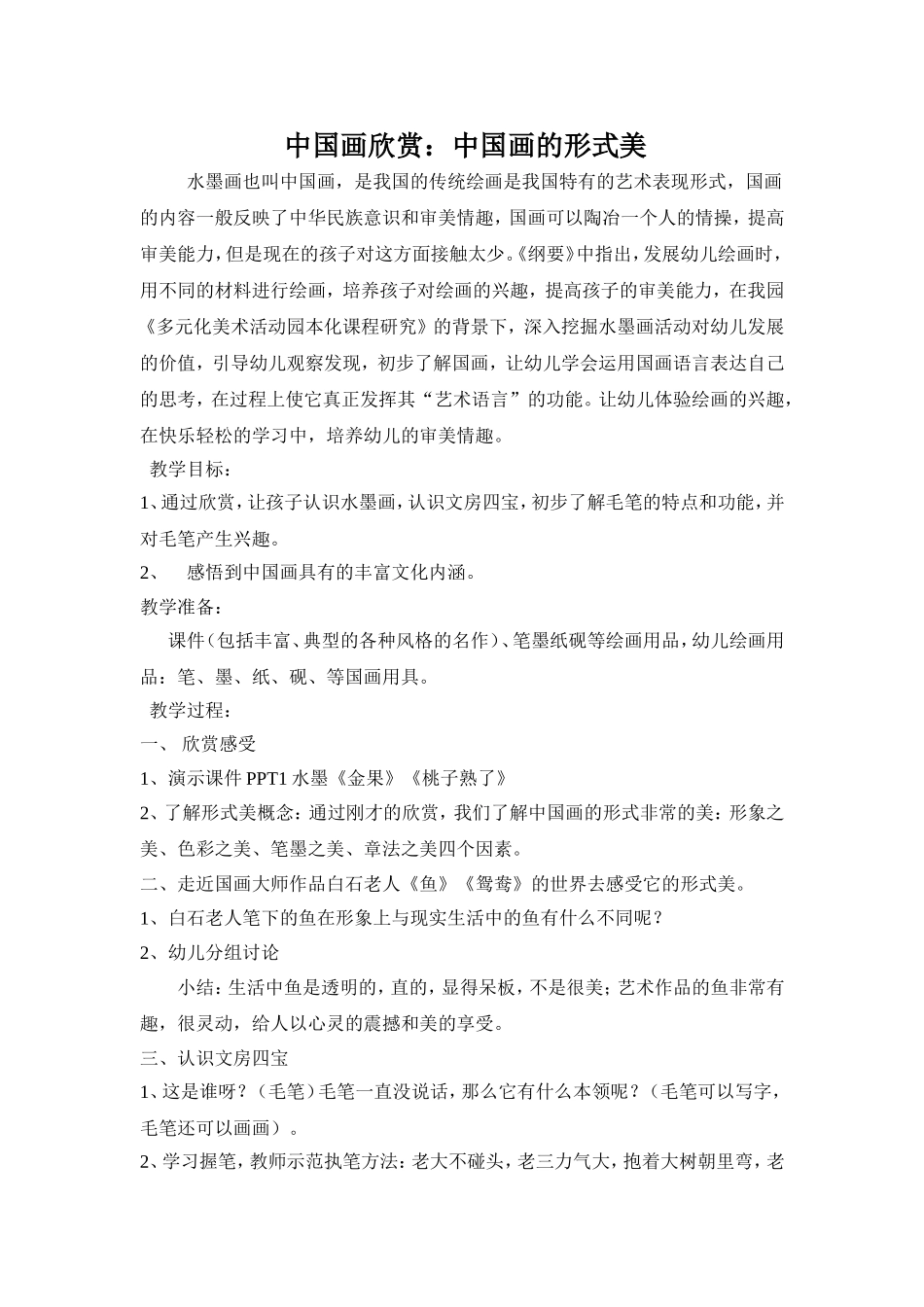 大班上学期国画教案5则_第1页