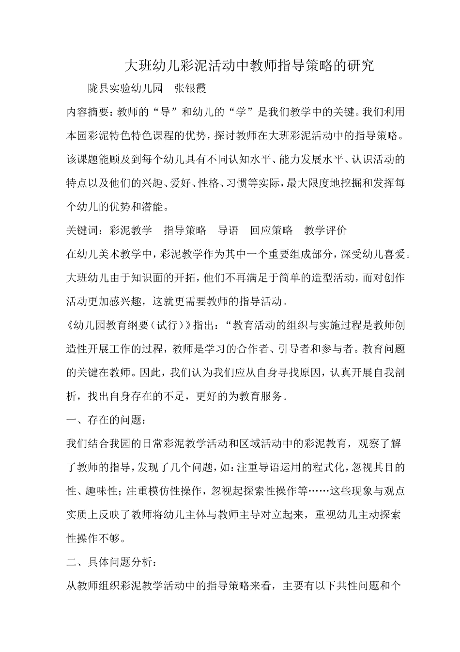 大班幼儿彩泥活动中教师指导策略的研究_第1页