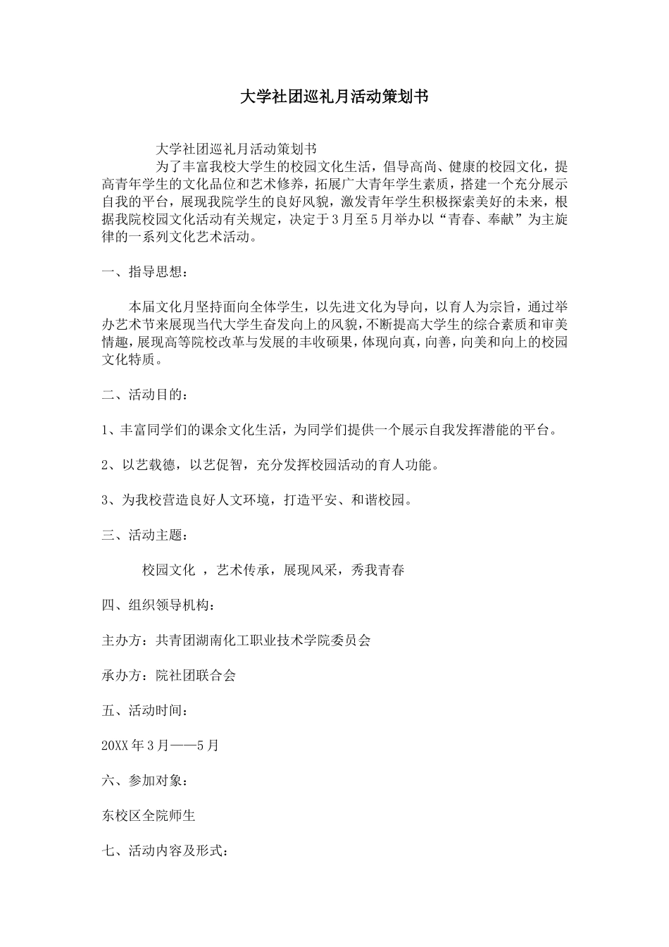 大学社团巡礼月活动策划书_第1页