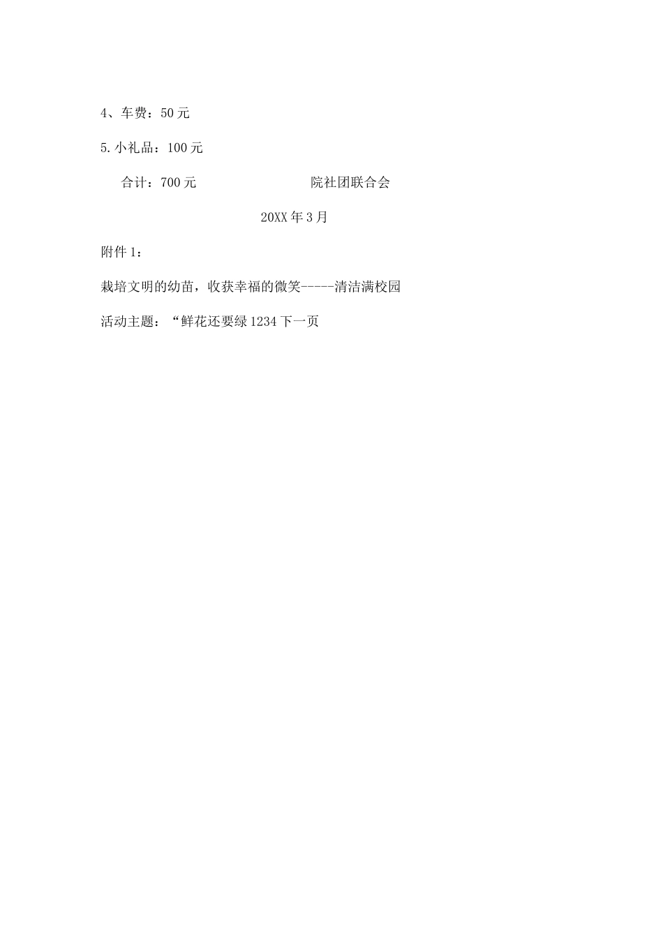 大学社团巡礼月活动策划书_第3页
