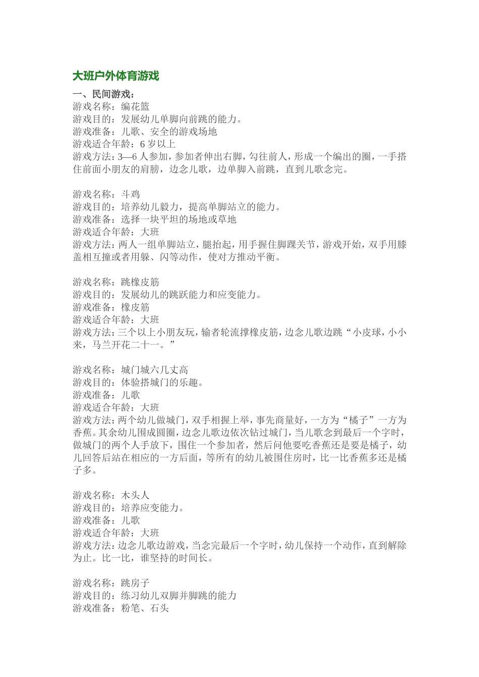 大班上学期户外体育游戏_第1页