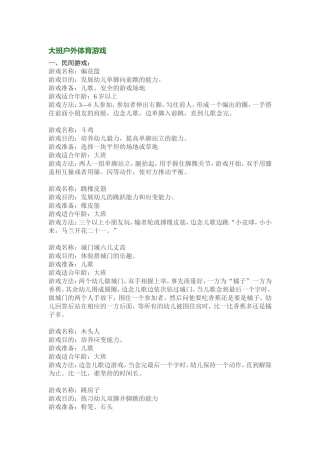 大班上学期户外体育游戏