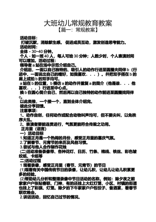 大班幼儿常规教育教案