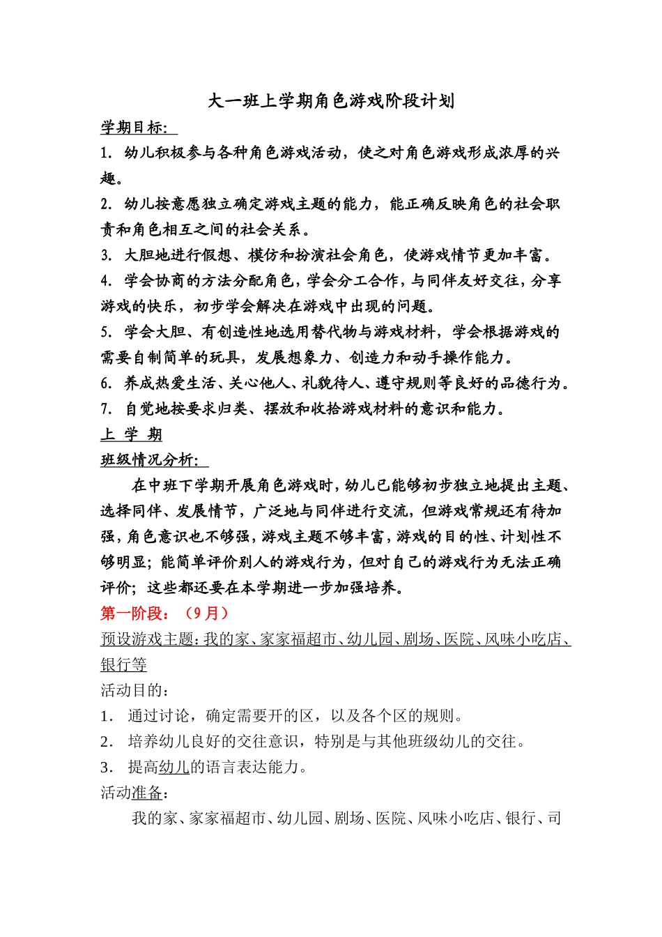 大班上学期角色游戏计划及反思推进_第1页