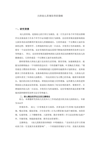 大班幼儿常规培养的策略