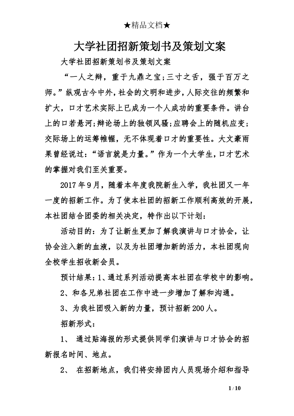 大学社团招新策划书及策划文案_第1页