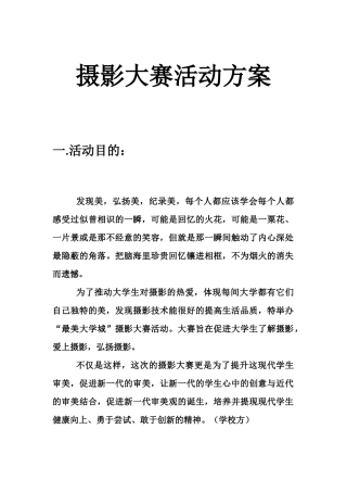 大学摄影大赛活动方案