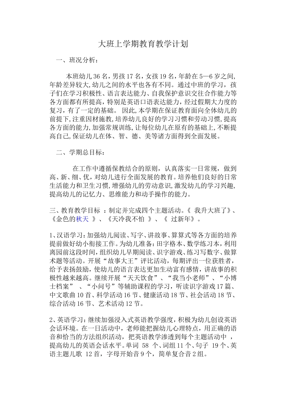 大班上学期教育教学计划_第1页