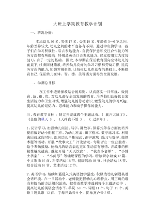 大班上学期教育教学计划