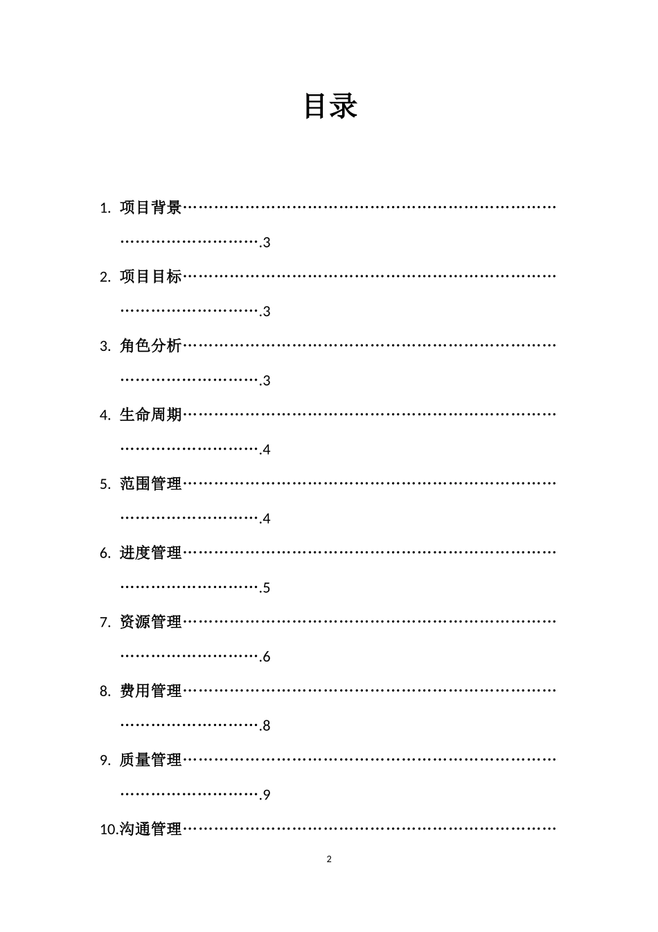 大学毕业晚会项目管理计划书(甘特-鱼骨图等)_第2页