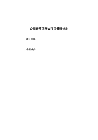 大学毕业晚会项目管理计划书(甘特-鱼骨图等)
