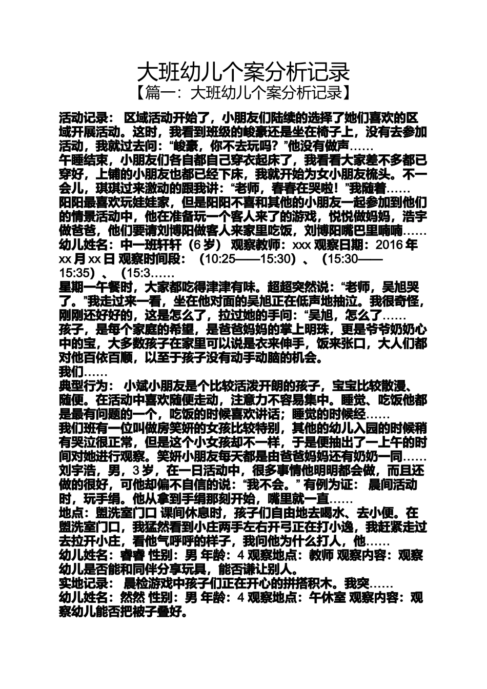 大班幼儿个案分析记录_第1页