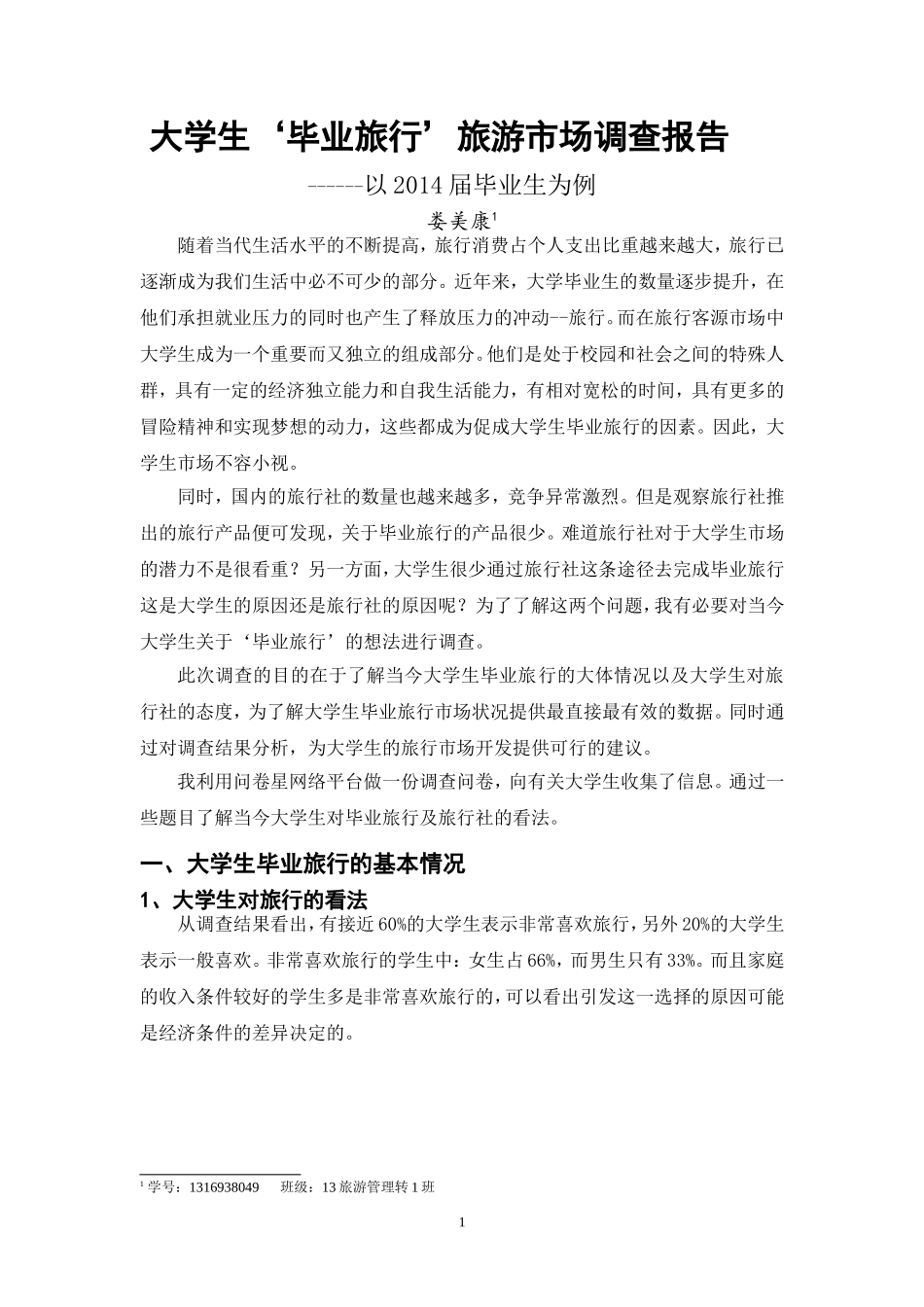 大学生‘毕业旅行’调查报告_第1页