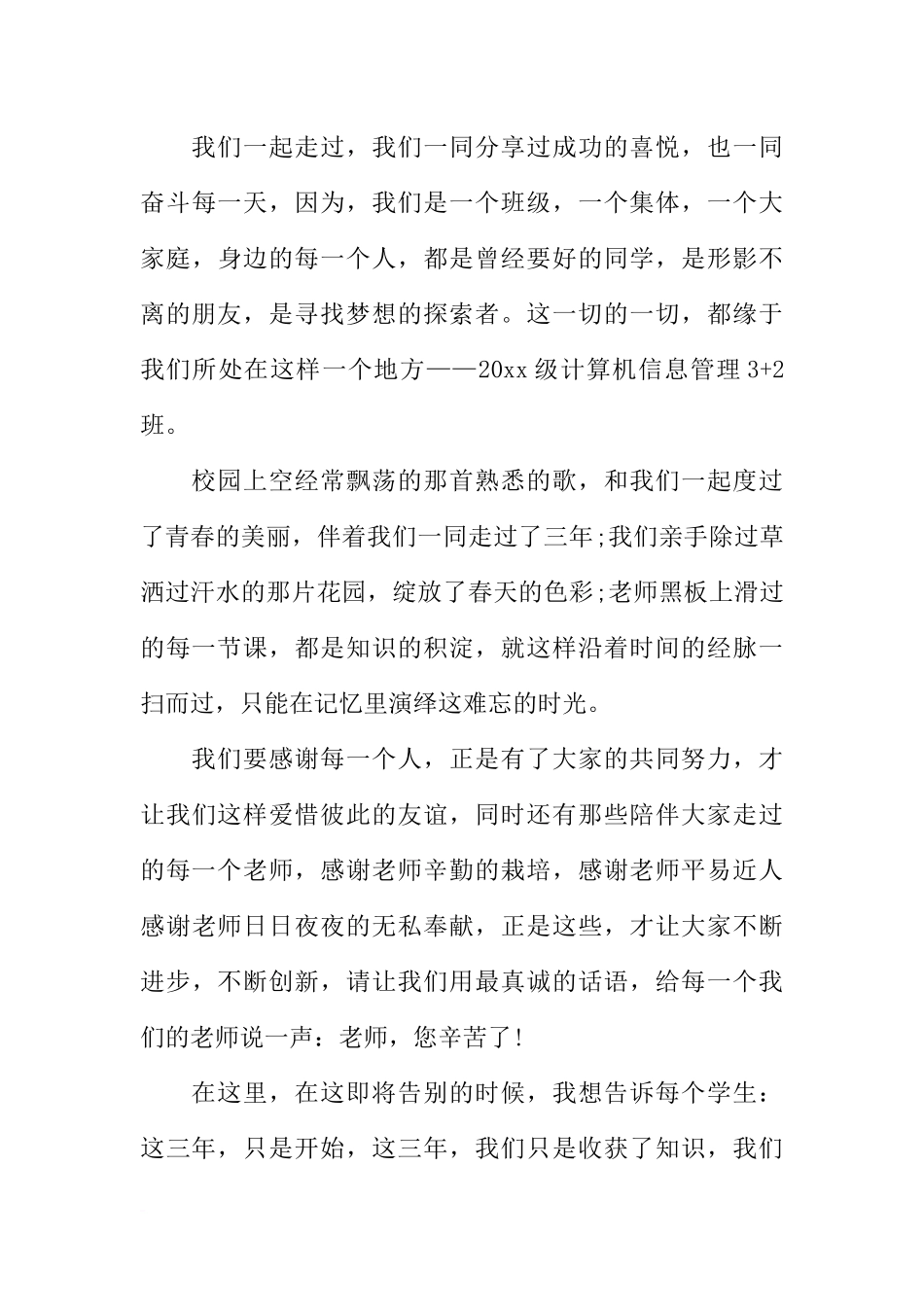 大学毕业谢师宴致辞XX_第3页