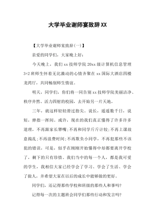大学毕业谢师宴致辞XX