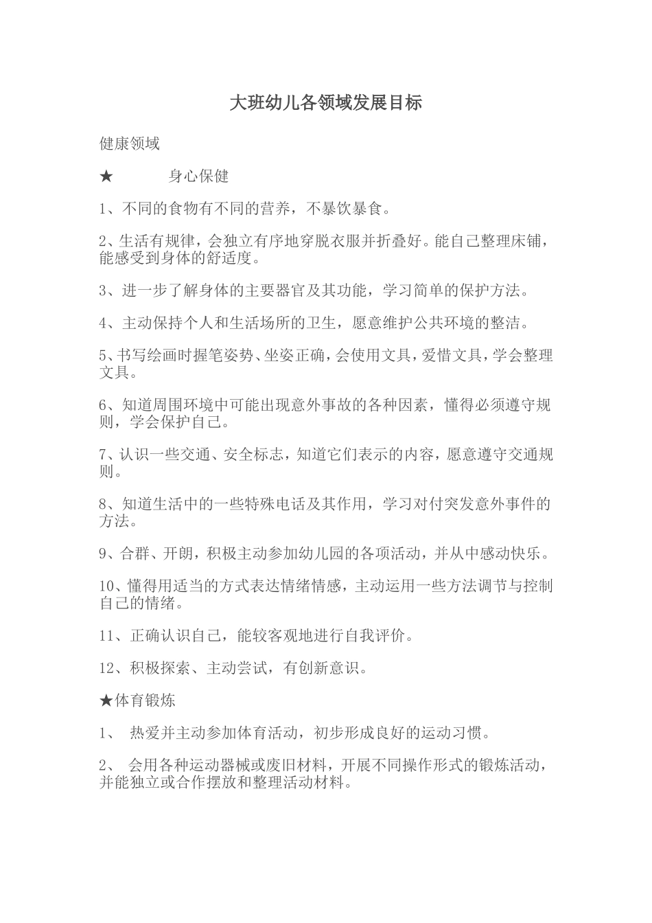 大班幼儿各领域发展目标_第1页