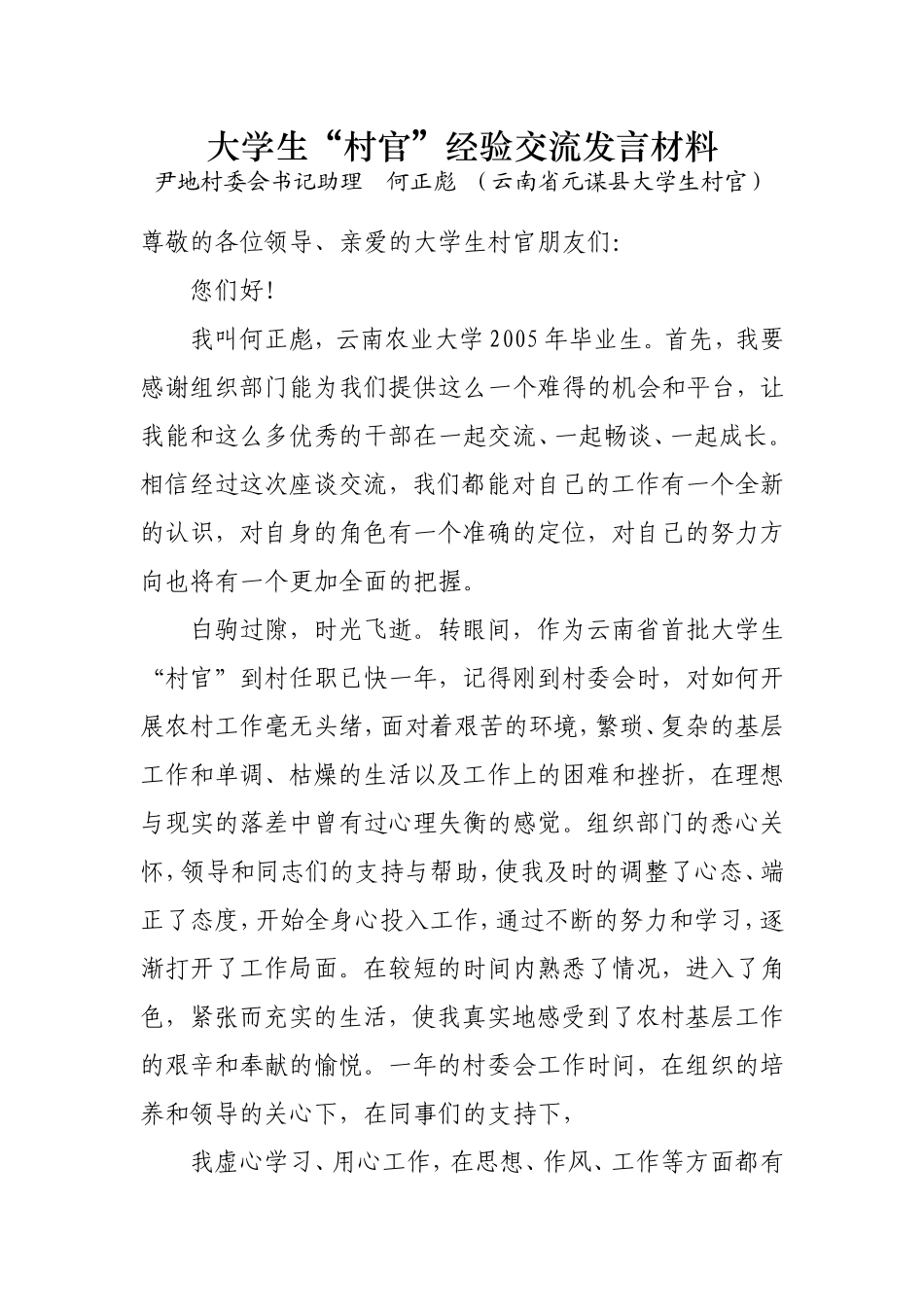大学生“村官”经验交流发言材料_第1页