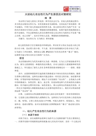 大班幼儿攻击性行为产生原因及对策研究