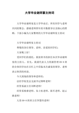 大学毕业谢师宴主持词