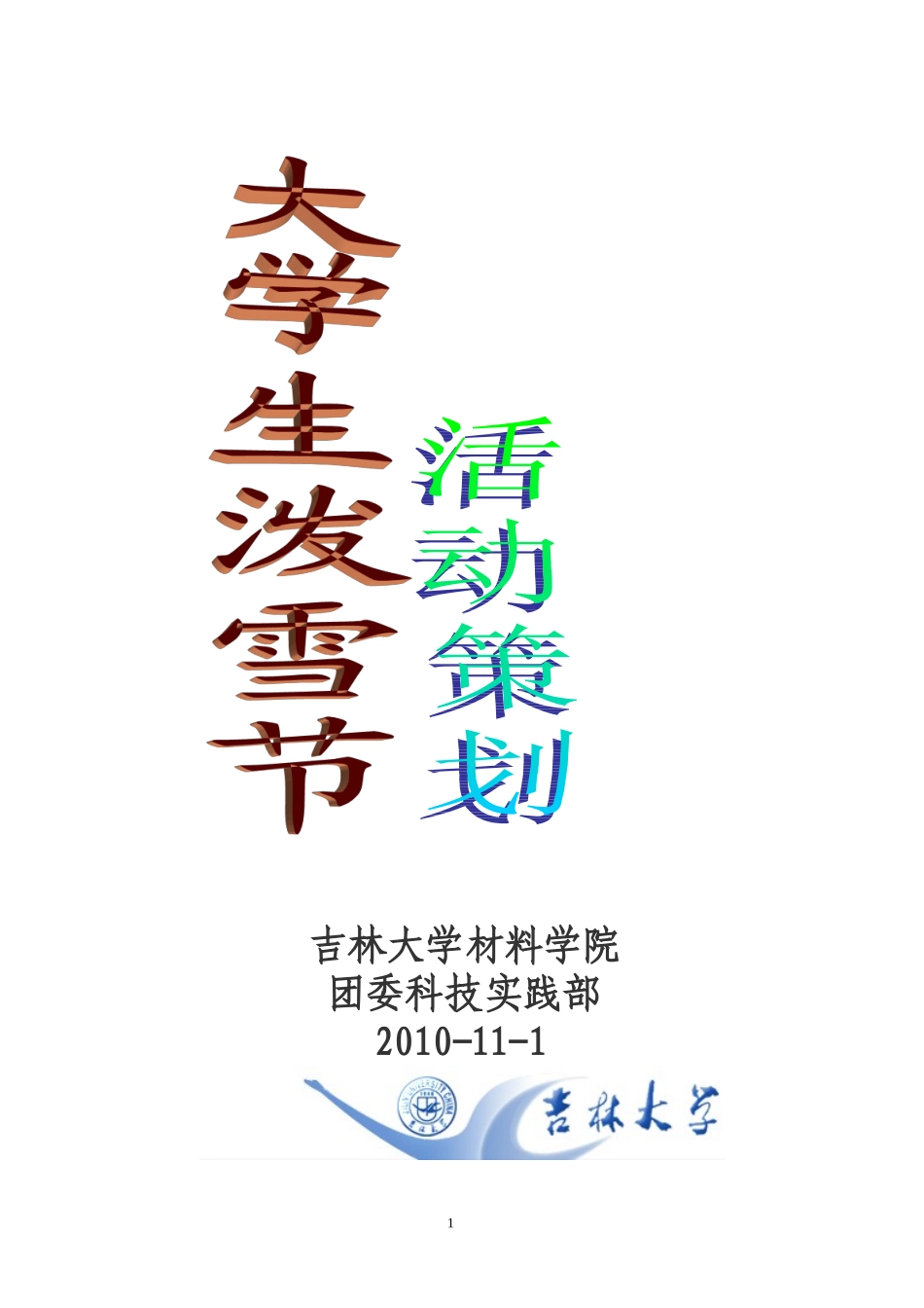 大学生“泼雪节”活动策划_第1页