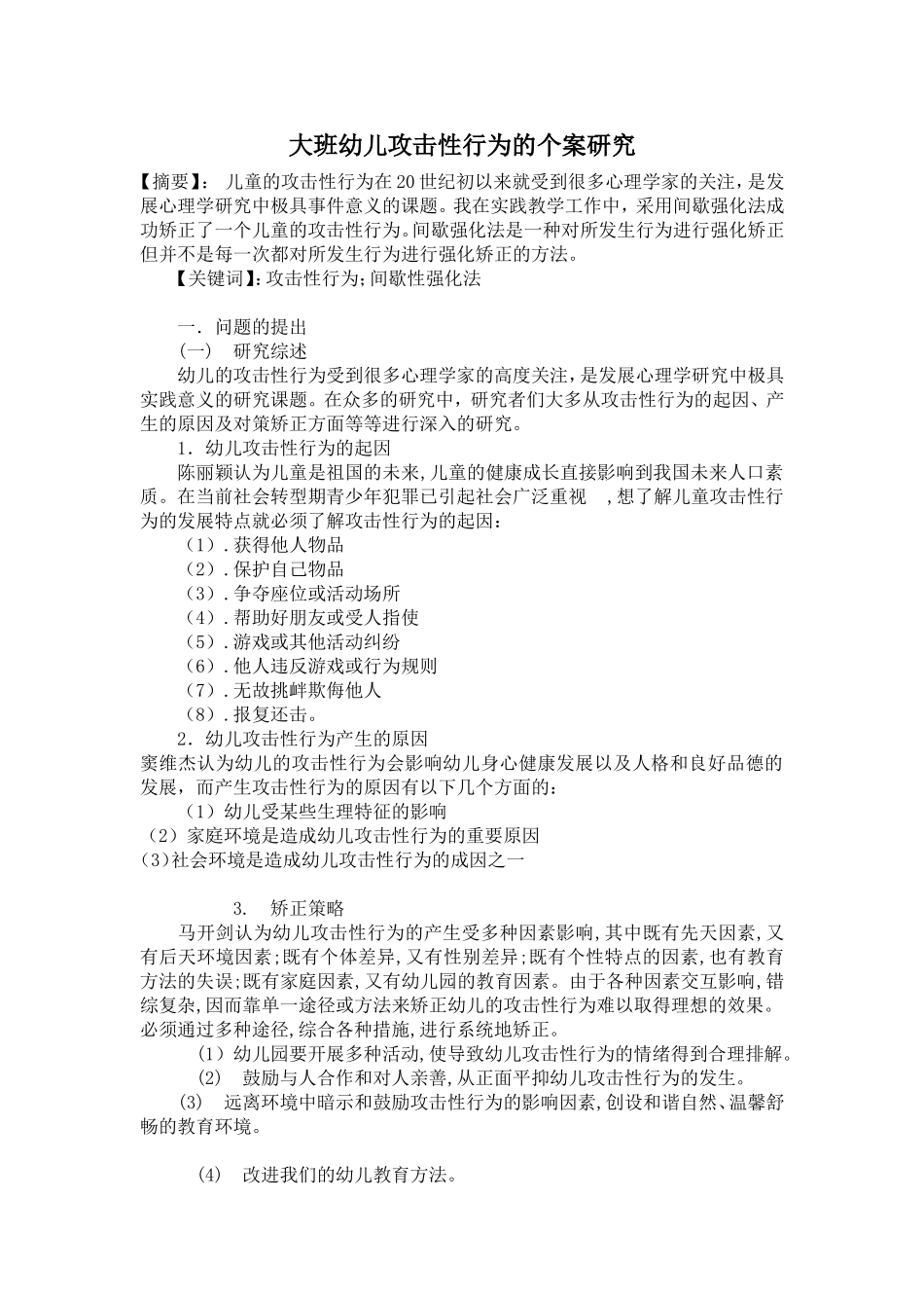 大班幼儿攻击性行为的个案研究_第1页