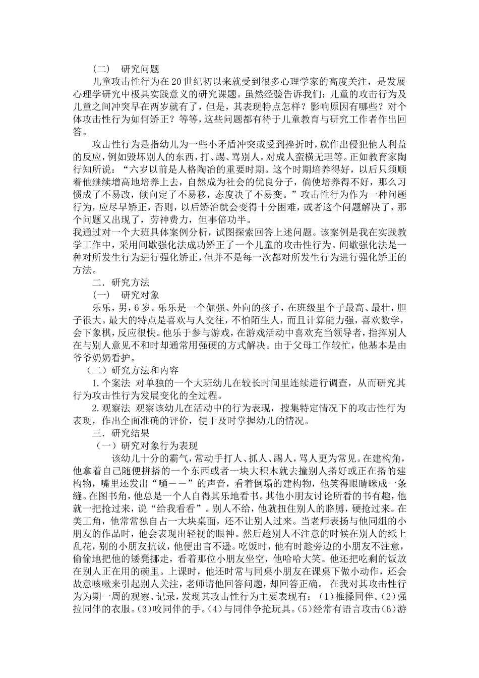 大班幼儿攻击性行为的个案研究_第2页