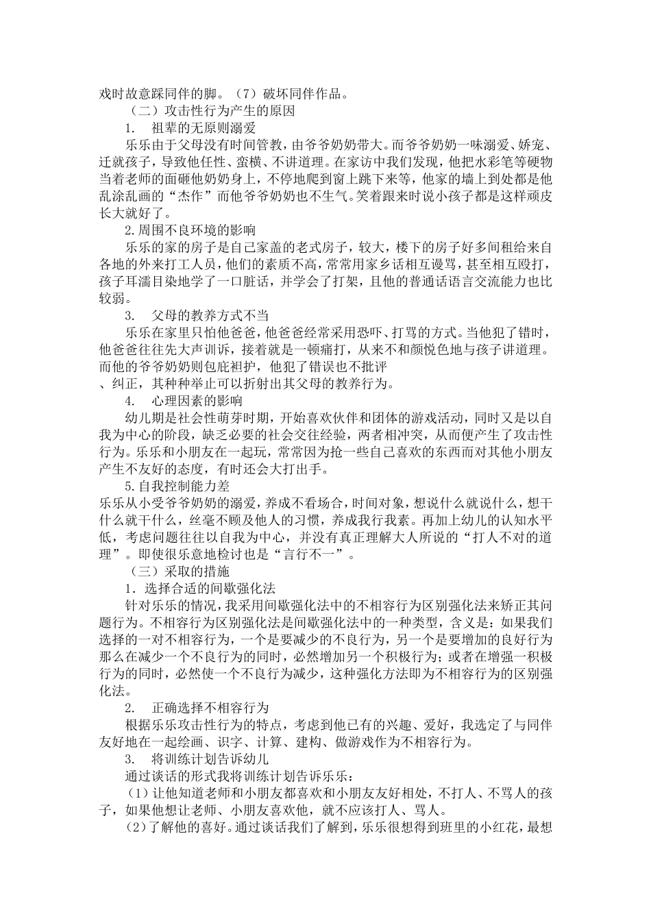 大班幼儿攻击性行为的个案研究_第3页