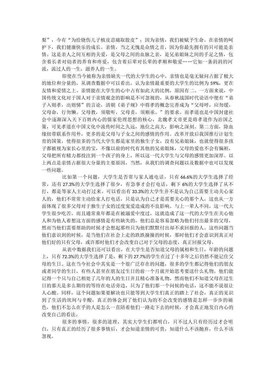 大学生“三情观”调查报告_第3页